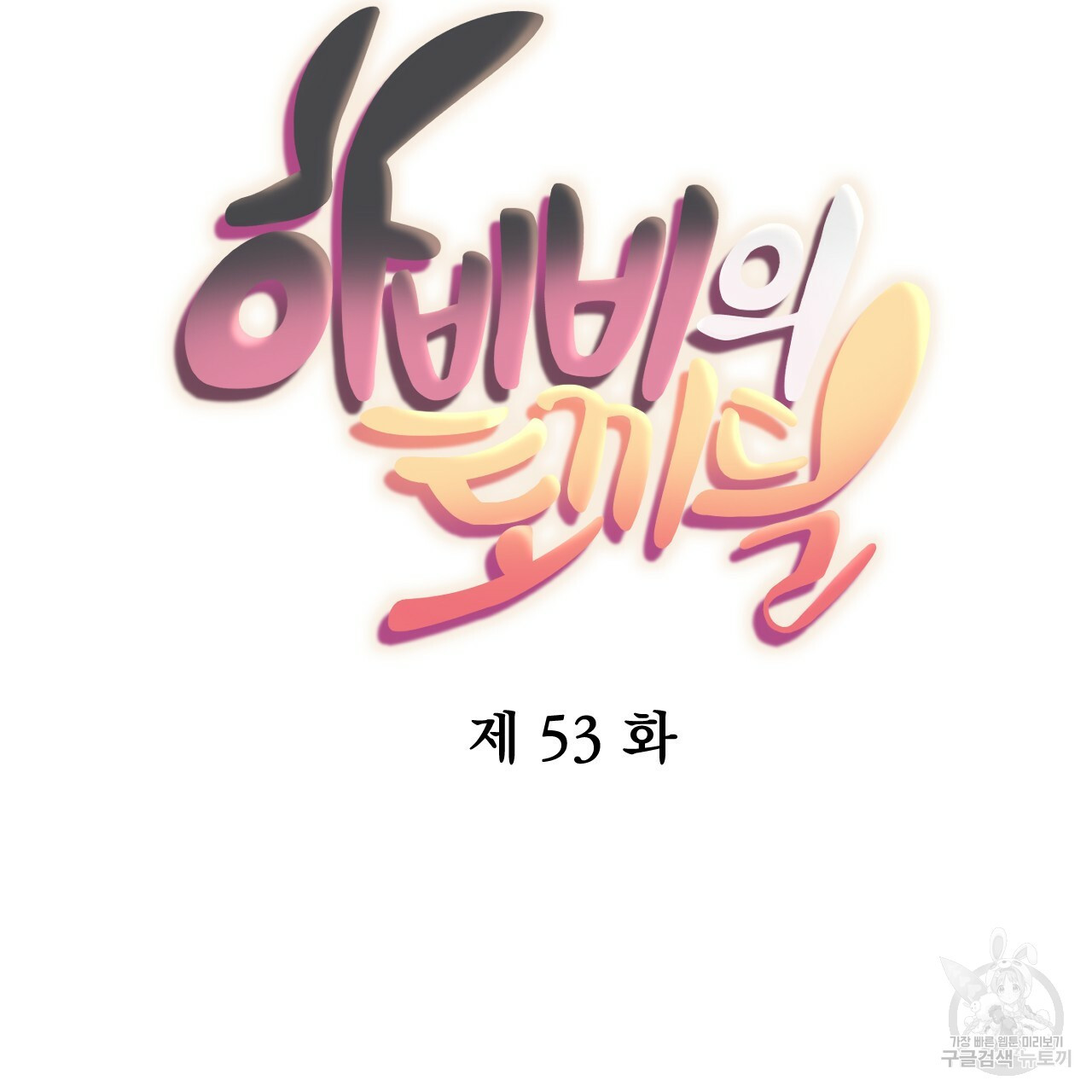 하비비의 토끼들 53화 - 웹툰 이미지 65