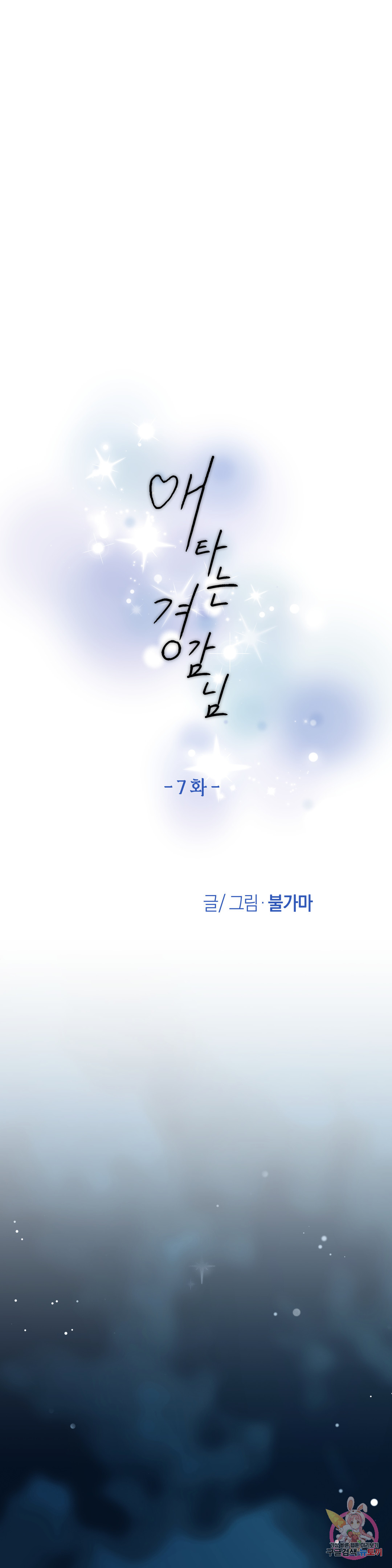 애타는 경감님 7화 - 웹툰 이미지 6