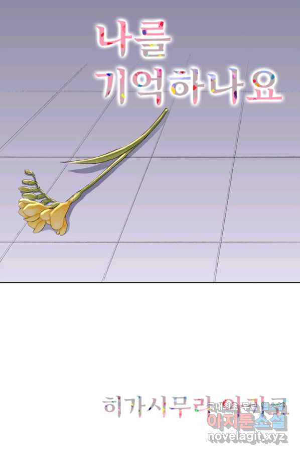 나를 기억하나요 110화 - 웹툰 이미지 1