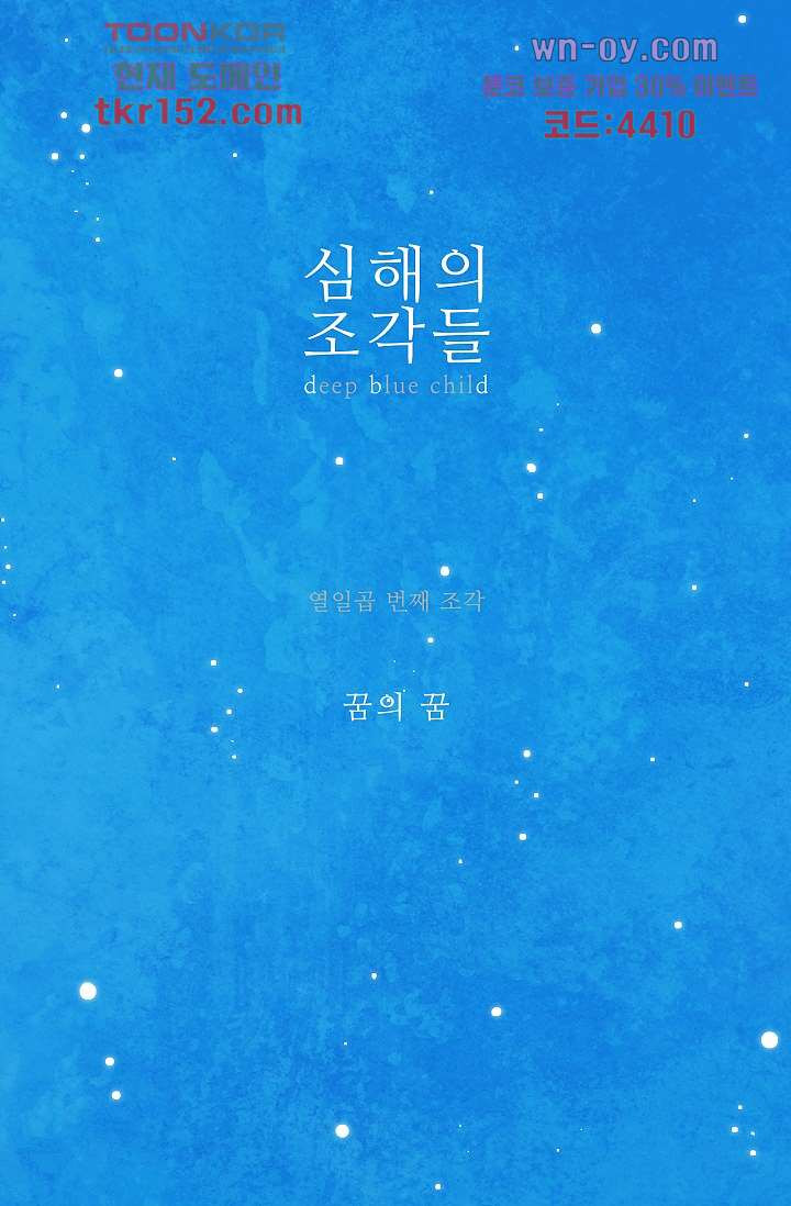 심해의 조각들 54화 - 웹툰 이미지 1