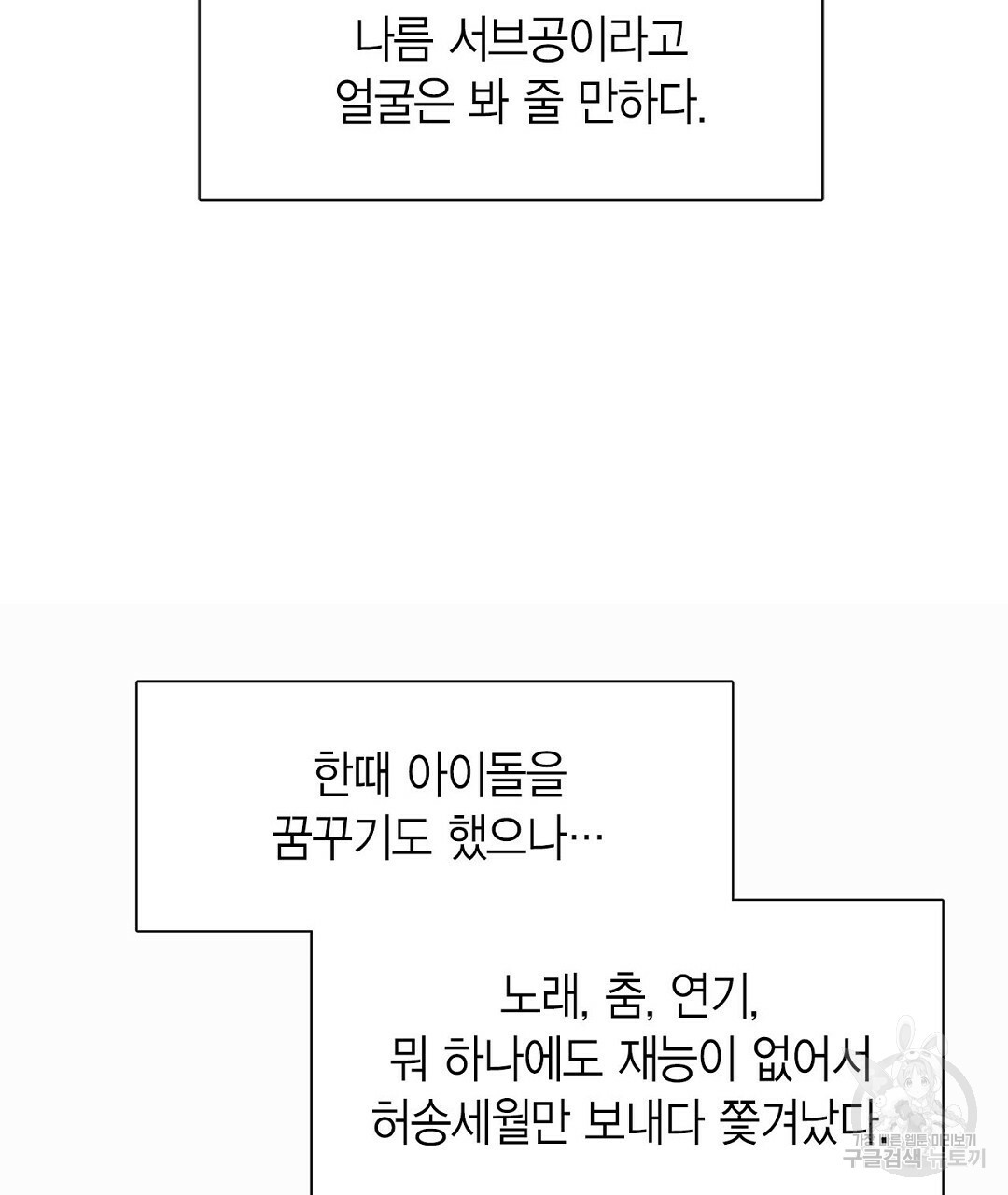 찌질한 서브공이 되었습니다 1화 - 웹툰 이미지 23