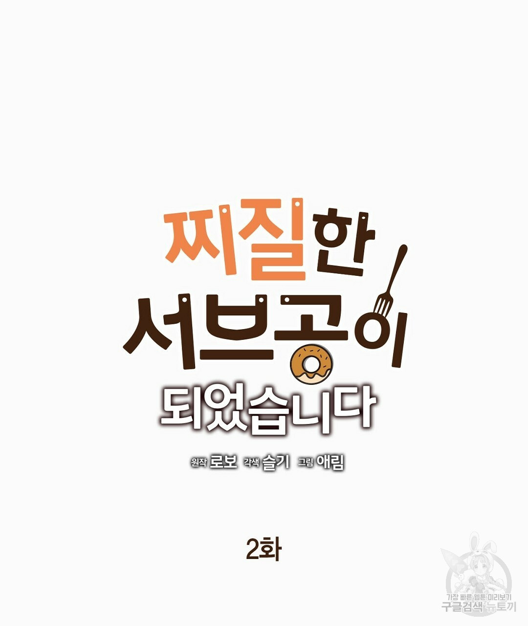 찌질한 서브공이 되었습니다 2화 - 웹툰 이미지 27