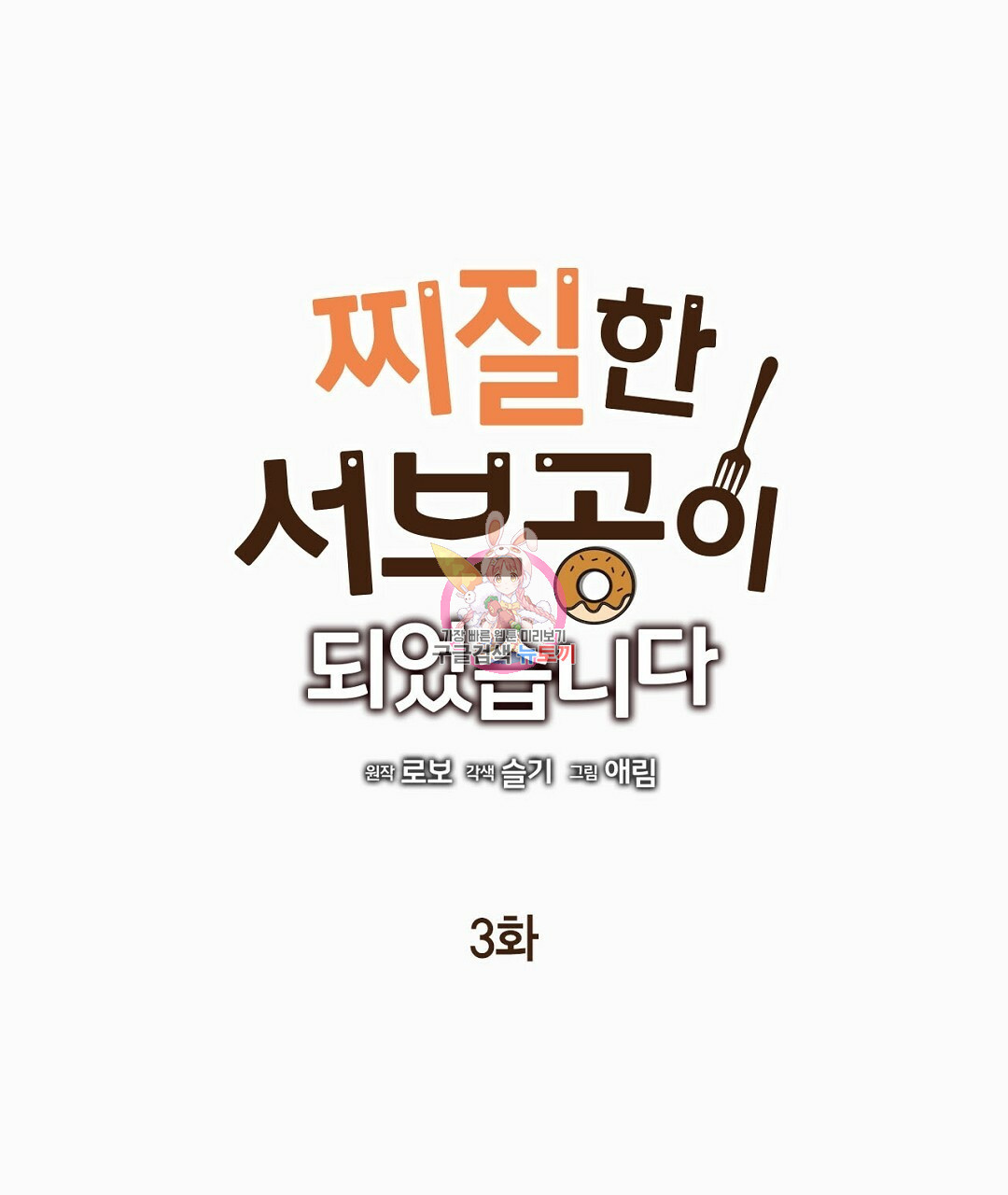 찌질한 서브공이 되었습니다 3화 - 웹툰 이미지 1