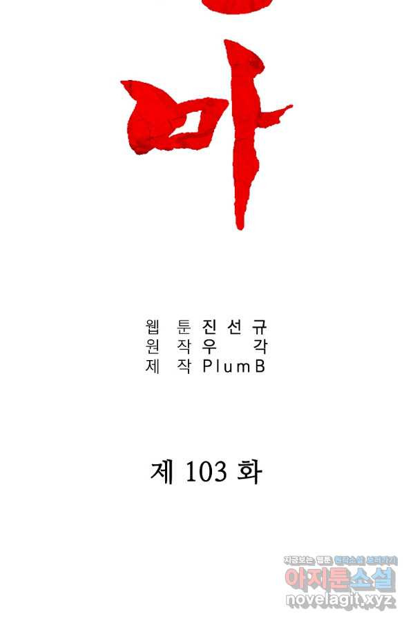 화산권마 103화 - 웹툰 이미지 20