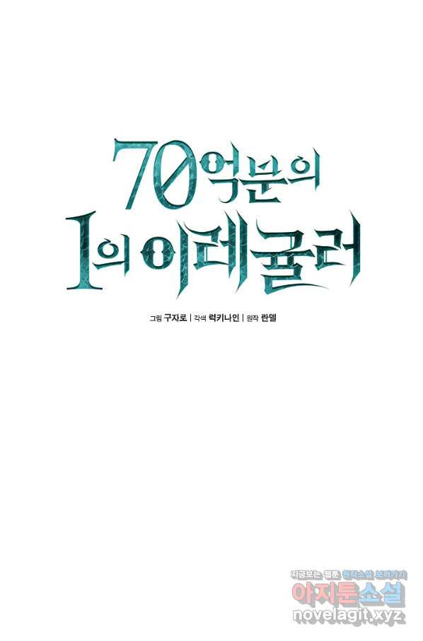 70억분의 1의 이레귤러 44화 - 웹툰 이미지 13