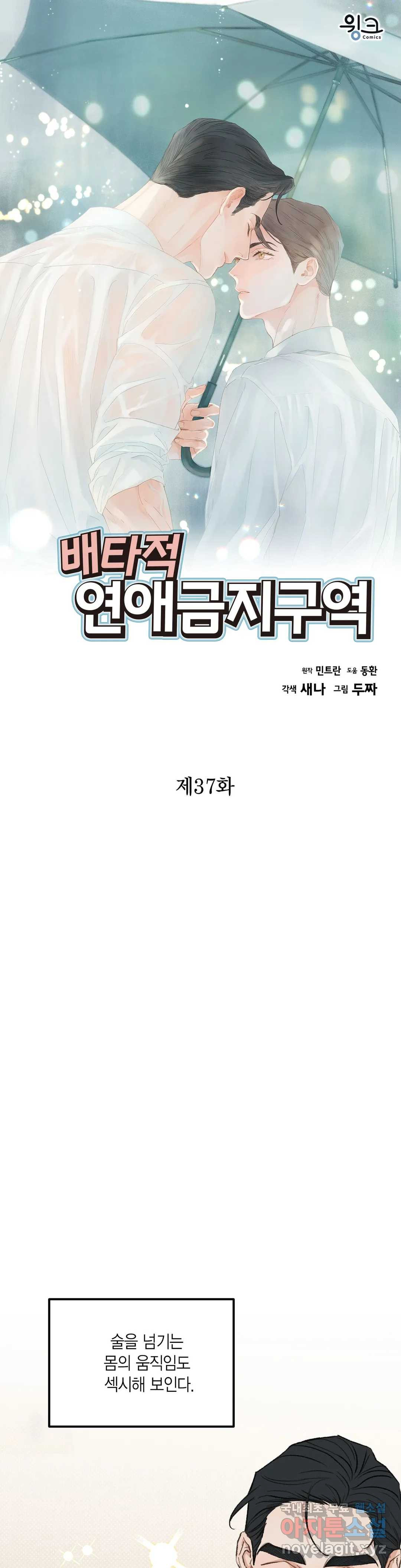 배타적 연애금지구역 37화 - 웹툰 이미지 1