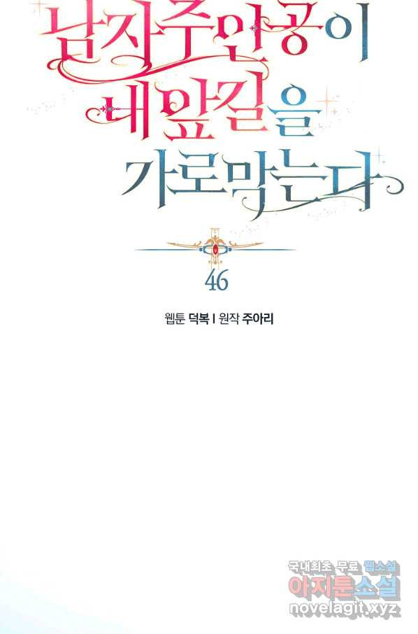 남자 주인공이 내 앞길을 가로막는다 46화 - 웹툰 이미지 18