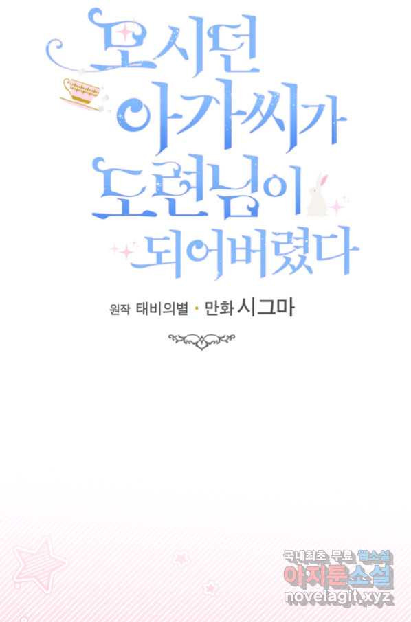 모시던 아가씨가 도련님이 되어버렸다 100화 - 웹툰 이미지 29