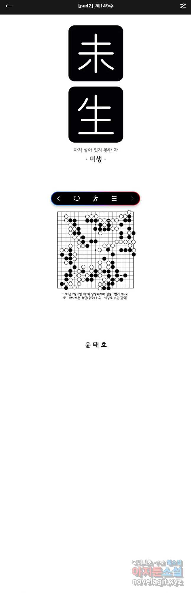 미생 part2 제149수 - 웹툰 이미지 1