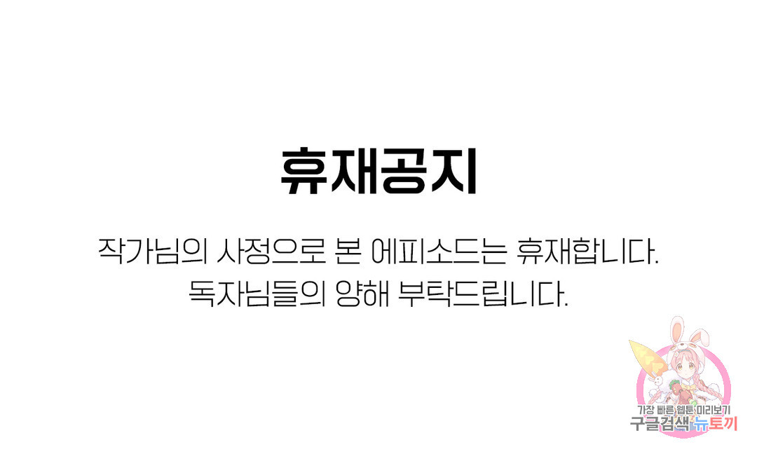 첫걸음을 내딛는 방법 공지 휴재공지 - 웹툰 이미지 1