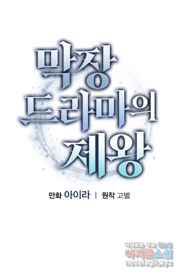 막장드라마의 제왕 66화 - 웹툰 이미지 14