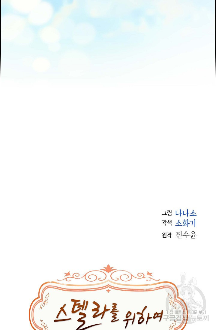 스텔라를 위하여 57화 - 웹툰 이미지 30