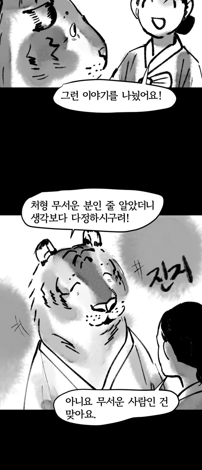 호랑신랑뎐 36화 - 웹툰 이미지 7