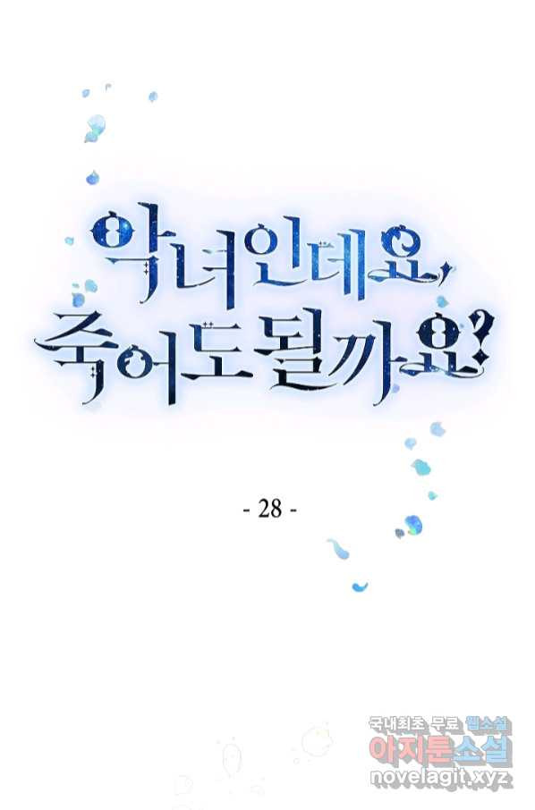 악녀인데요, 죽어도 될까요? 28화 - 웹툰 이미지 1