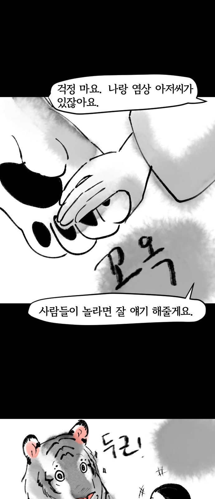 호랑신랑뎐 36화 - 웹툰 이미지 15