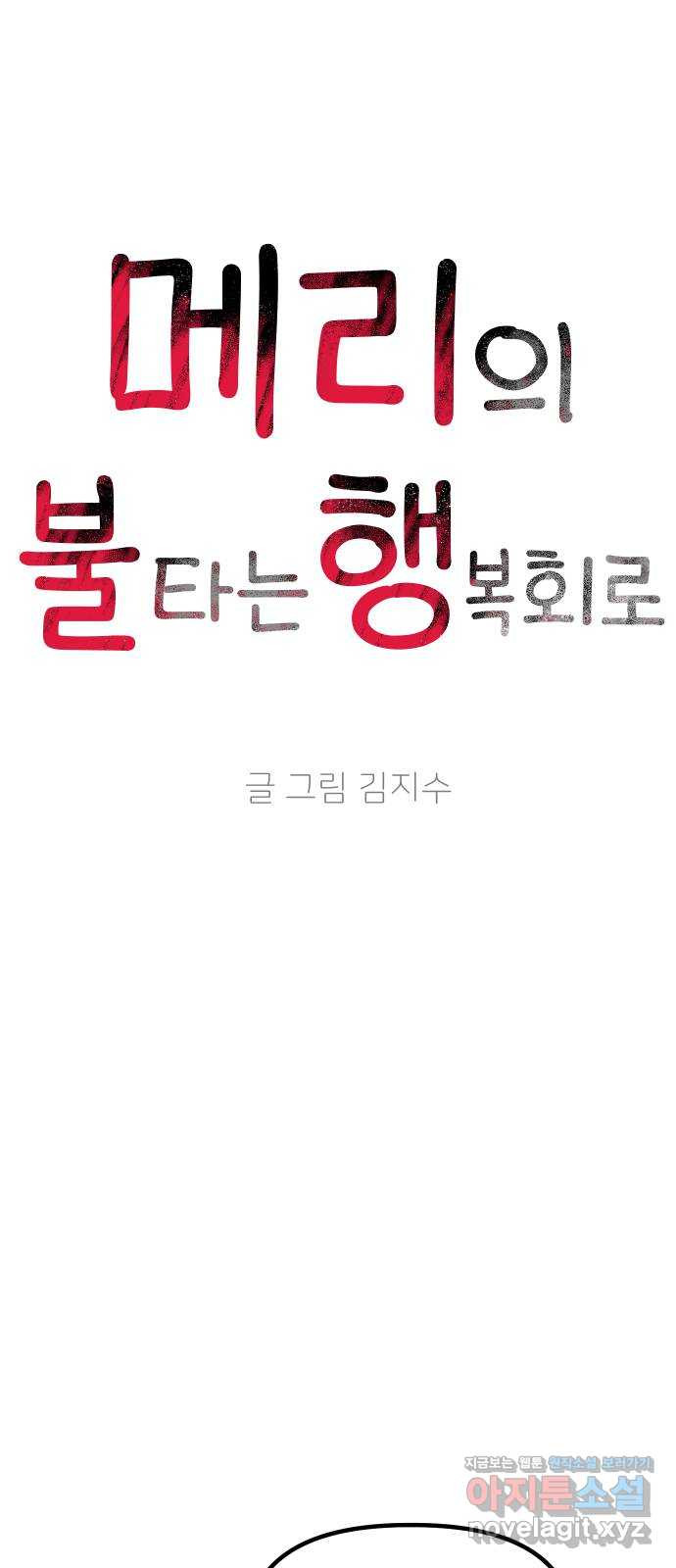 메리의 불타는 행복회로 14화 메리와 참지 않는 불도저 5 - 웹툰 이미지 8