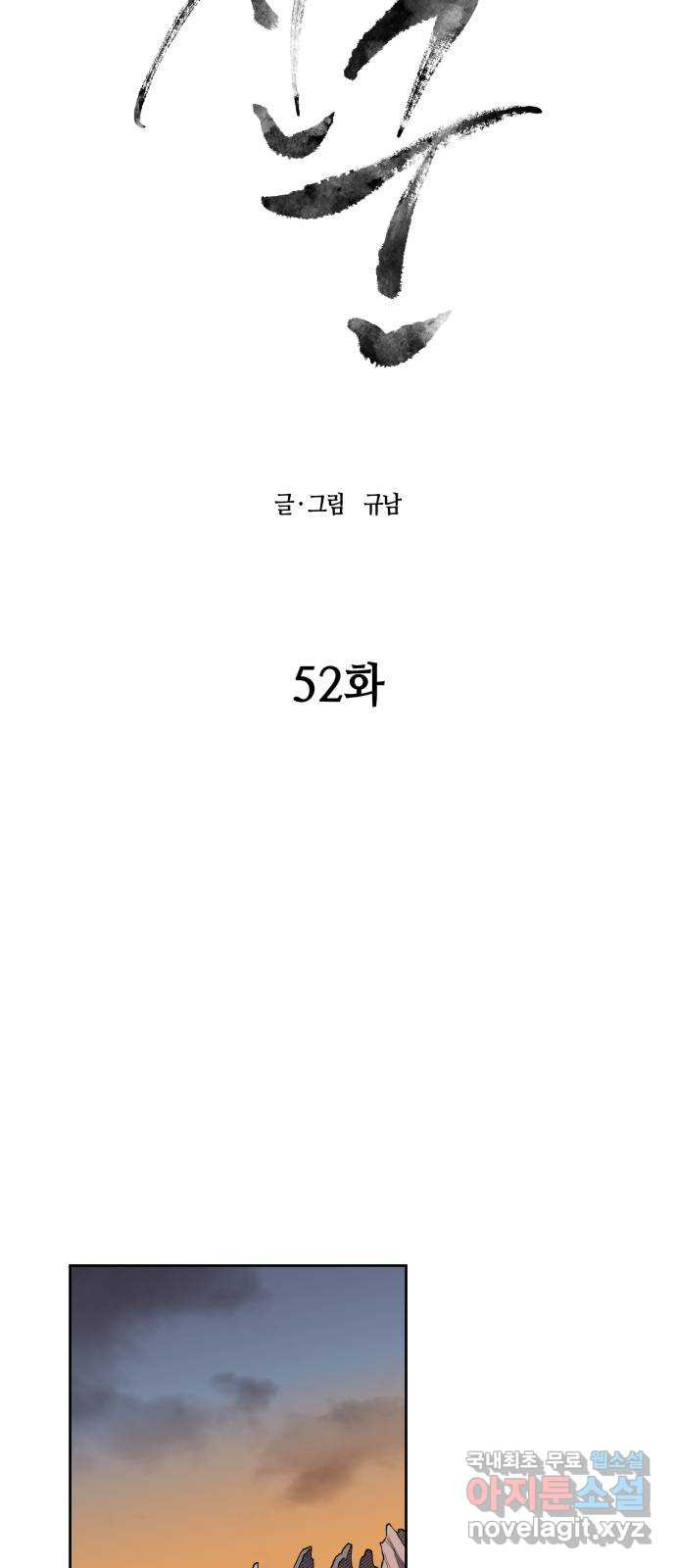 신군 52화 (1부 최종화) - 웹툰 이미지 13