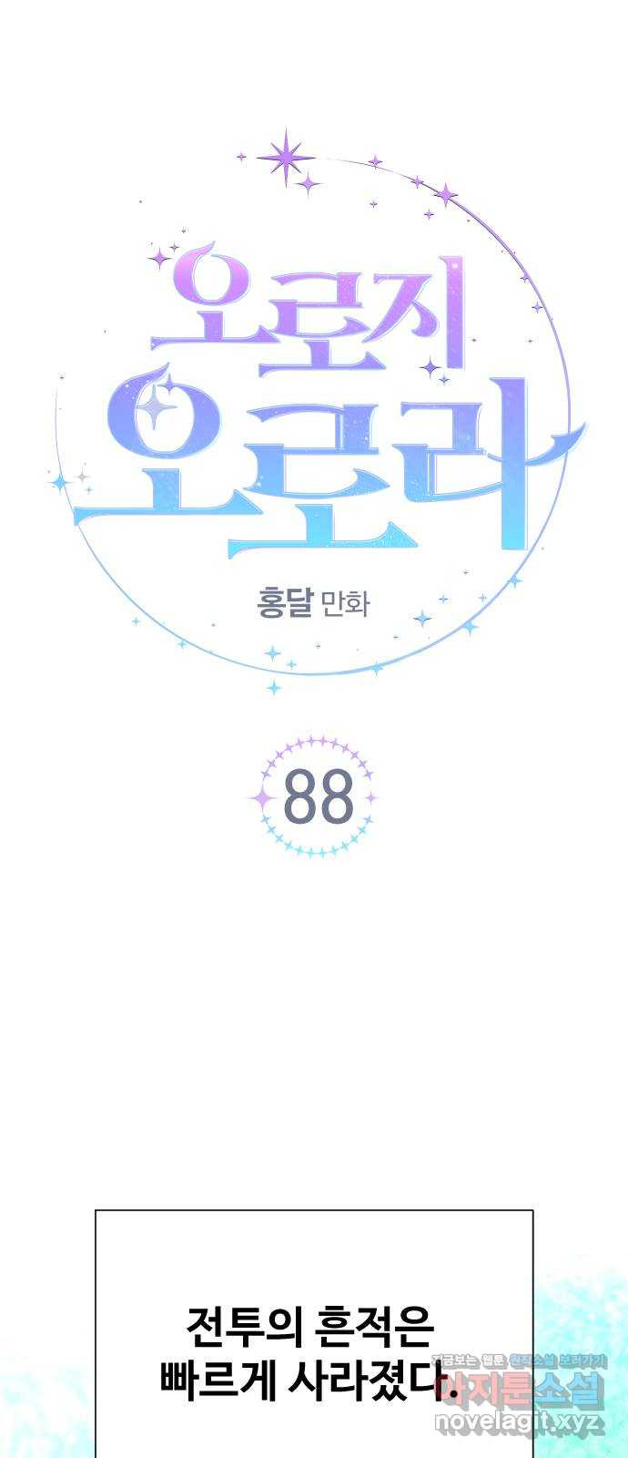 오로지 오로라 88화-두근두근! - 웹툰 이미지 1