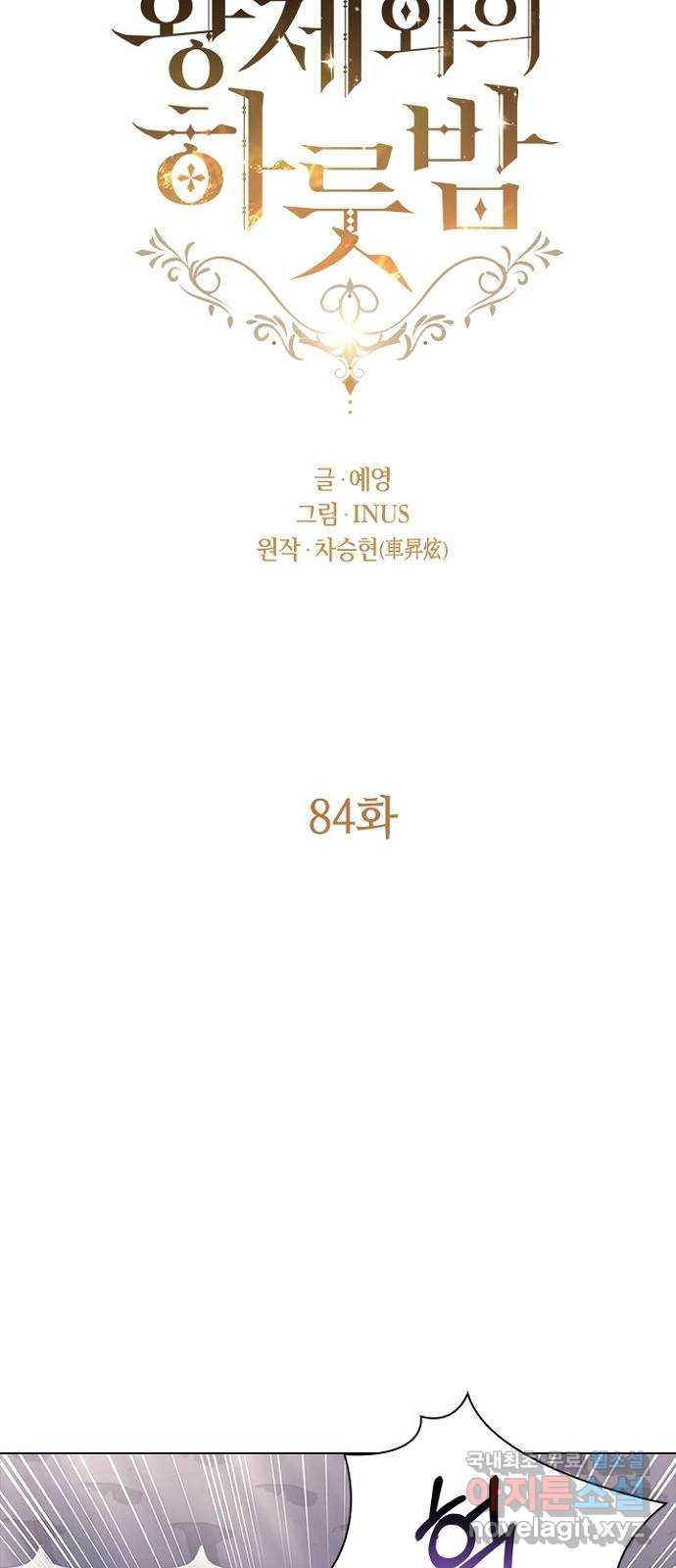 황제와의 하룻밤 84화 - 웹툰 이미지 27