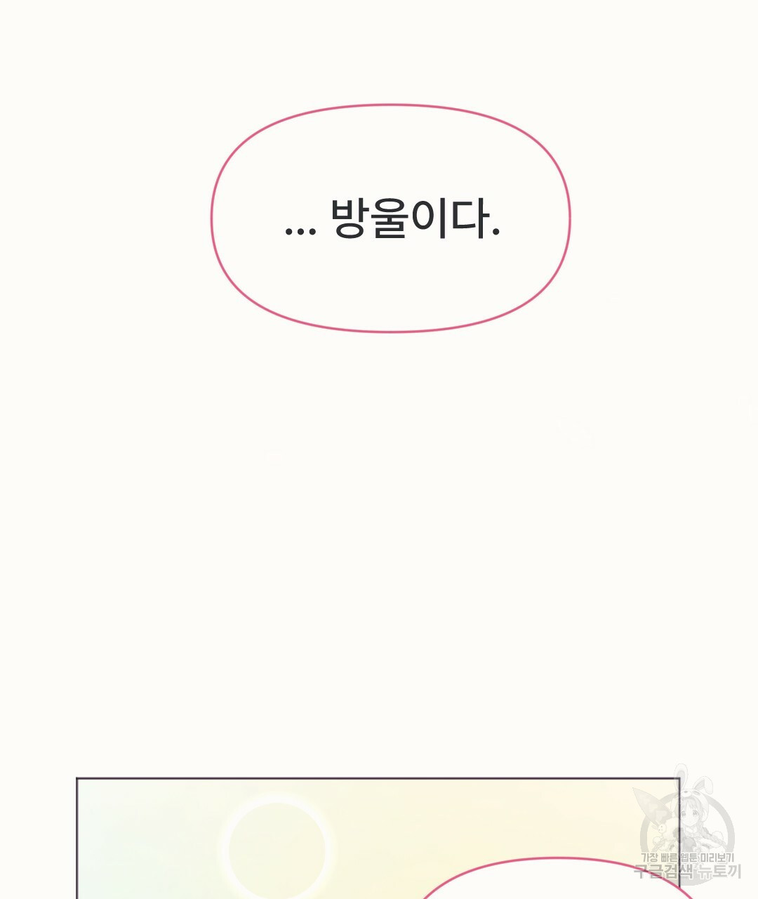 새끼용과 토끼신령 1화 - 웹툰 이미지 32