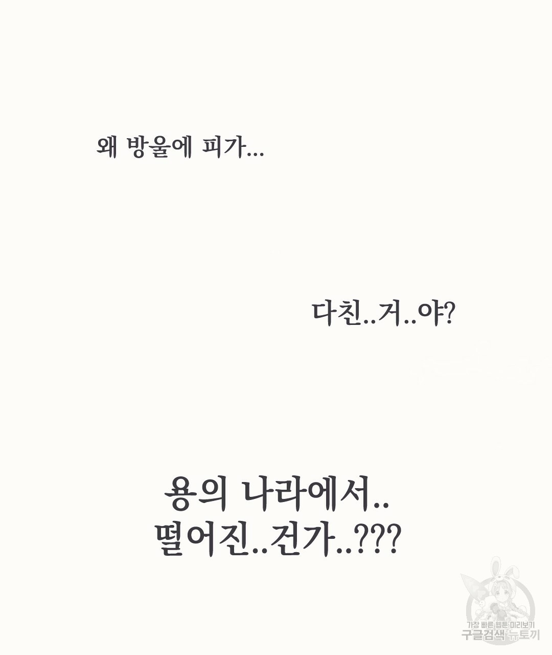 새끼용과 토끼신령 1화 - 웹툰 이미지 48