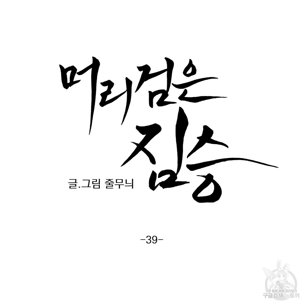 머리 검은 짐승 39화 - 웹툰 이미지 8