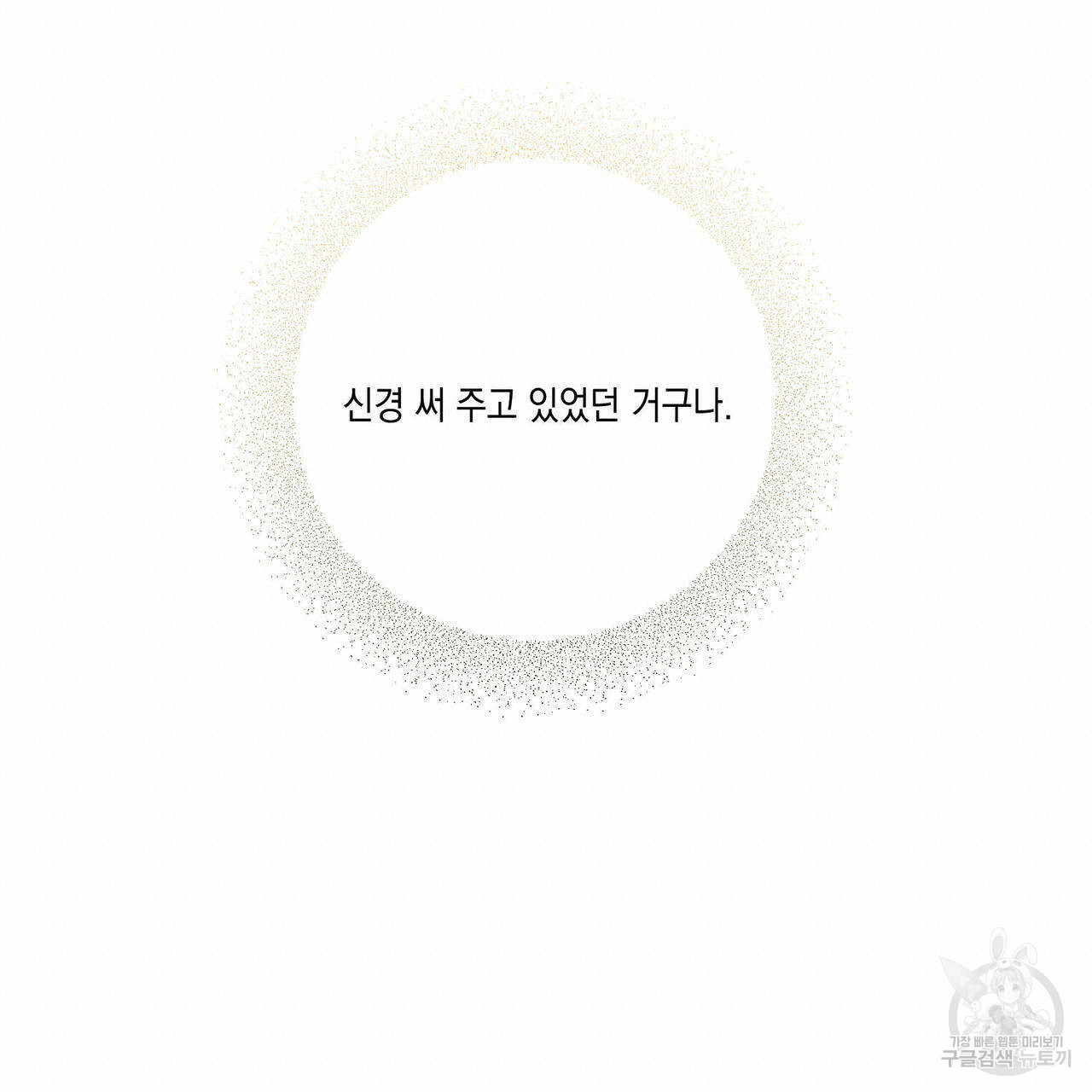 나의 주인 42화 - 웹툰 이미지 76