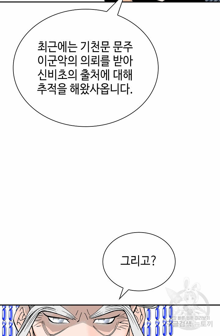 태상교주 숙수되다 207화 - 웹툰 이미지 87