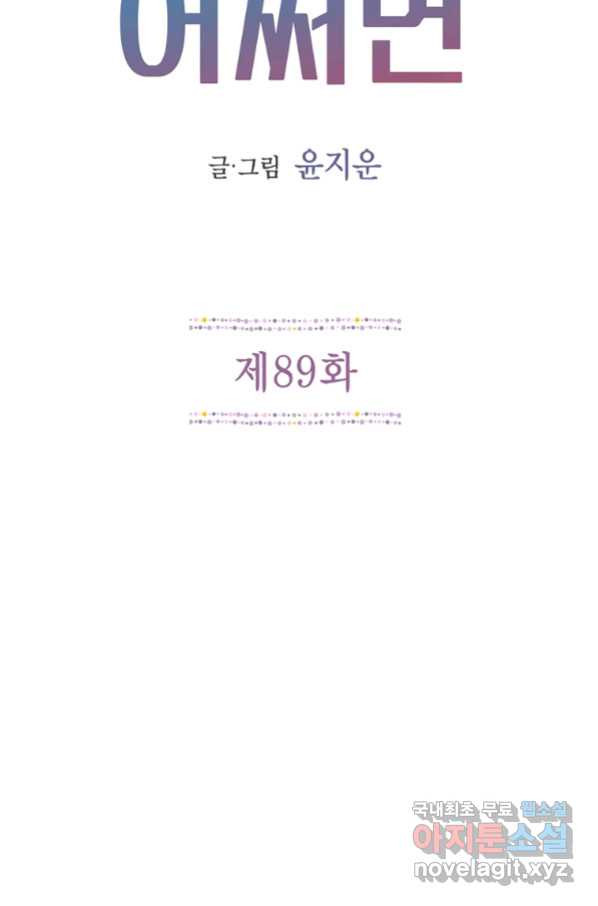 네 곁에도 어쩌면 89화 - 웹툰 이미지 20