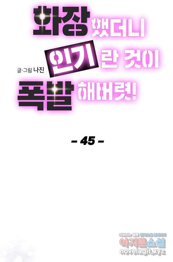 화장했더니 인기란 것이 폭발해버렷! 45화 - 웹툰 이미지 66