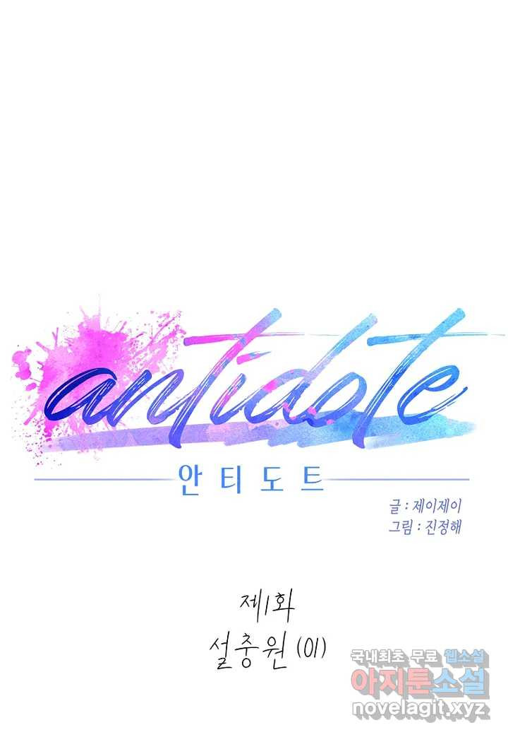 안티도트(Antidote) 1화 설충원 (01) - 웹툰 이미지 22