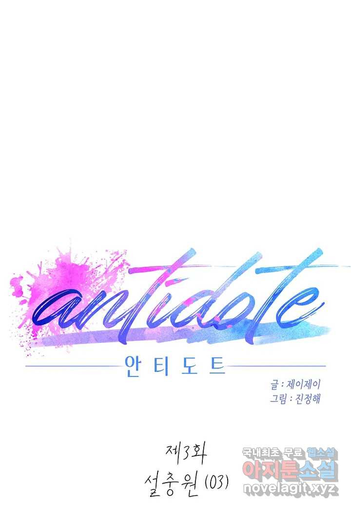 안티도트(Antidote) 3화 설충원 (03) - 웹툰 이미지 38