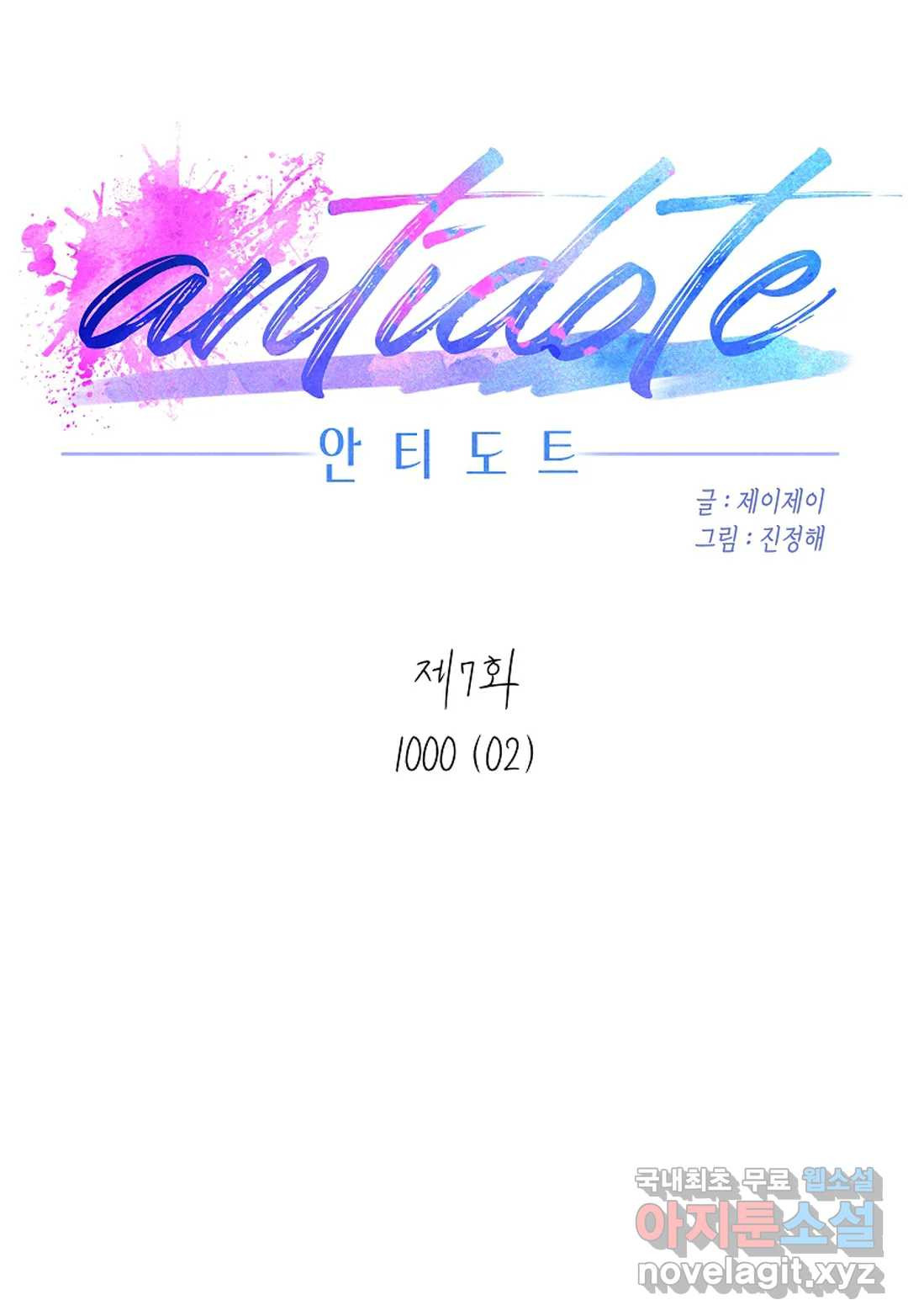 안티도트(Antidote) 7화 1000 (02) - 웹툰 이미지 15