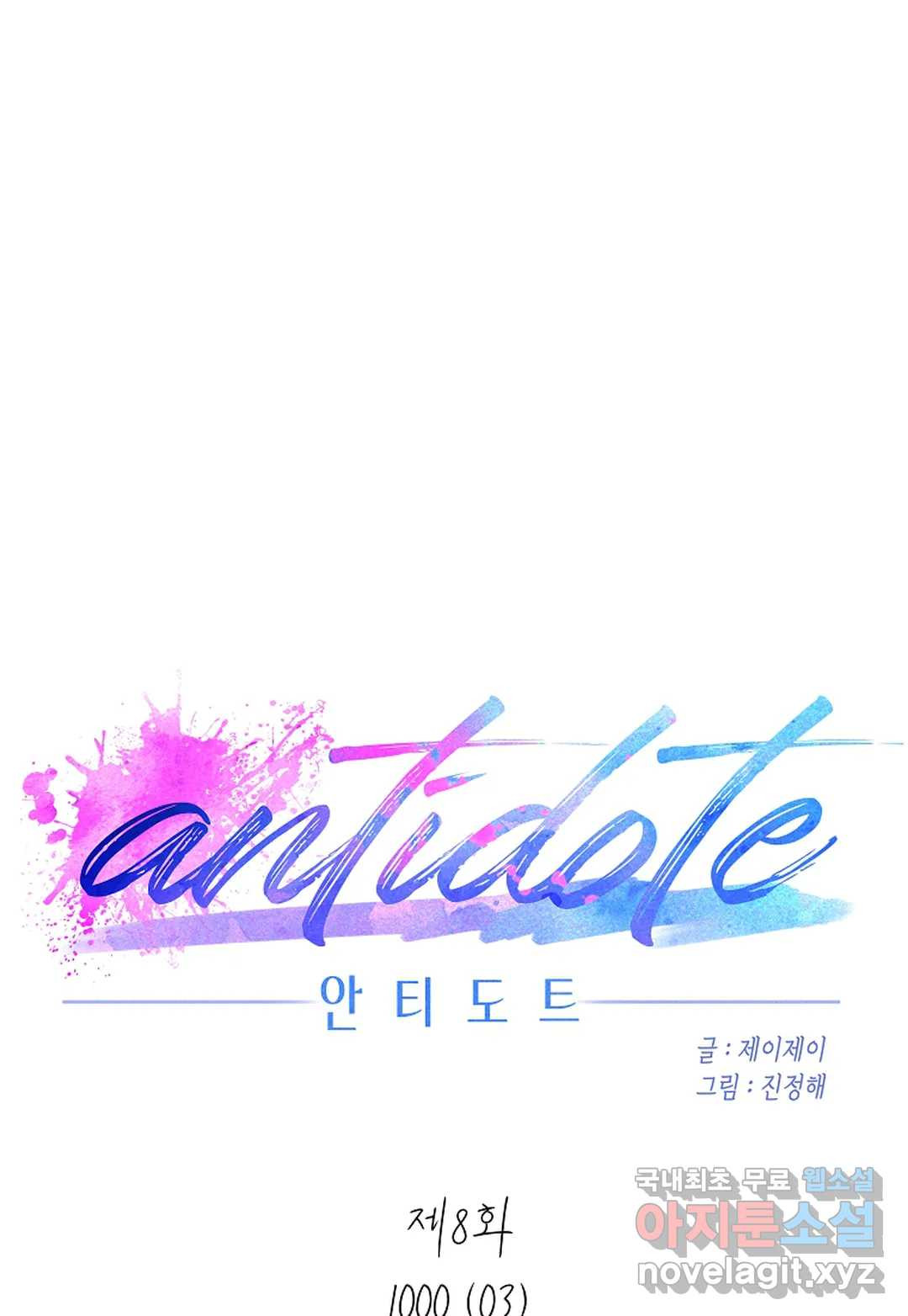 안티도트(Antidote) 8화 1000 (03) - 웹툰 이미지 1