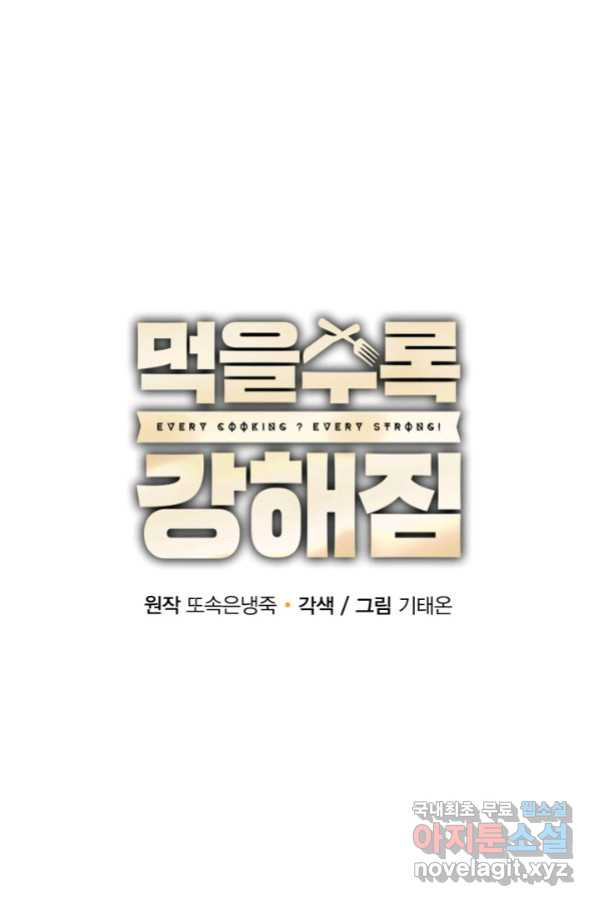 먹을수록 강해짐 78화 - 웹툰 이미지 18