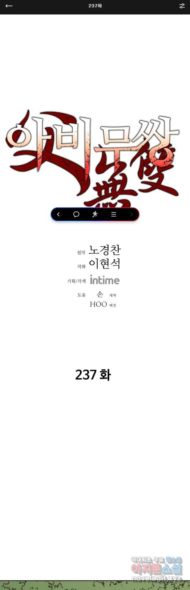 아비무쌍 237화 - 웹툰 이미지 1