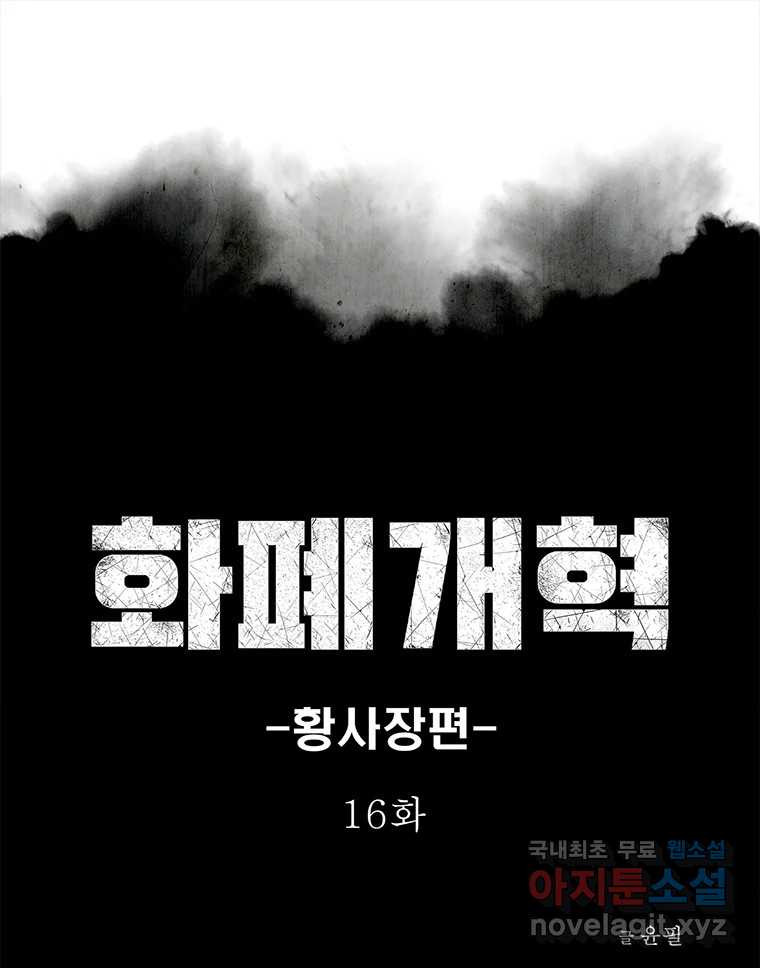 화폐개혁  황사장편 16화 - 웹툰 이미지 17