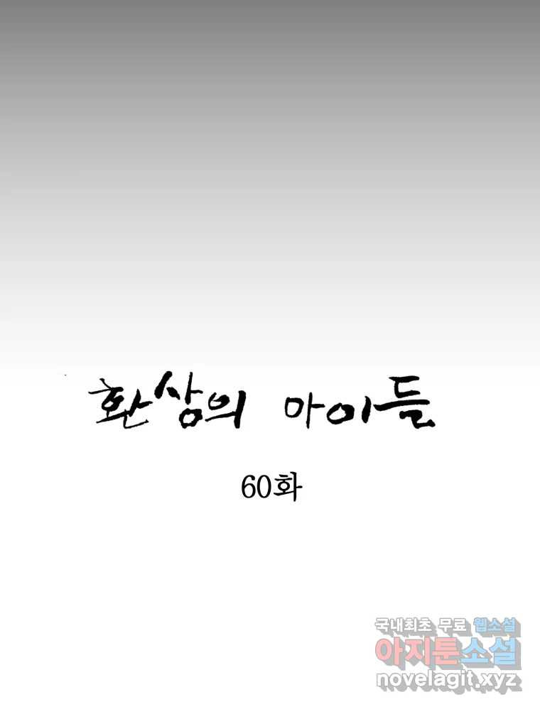 환상의 아이들 60화 - 웹툰 이미지 20