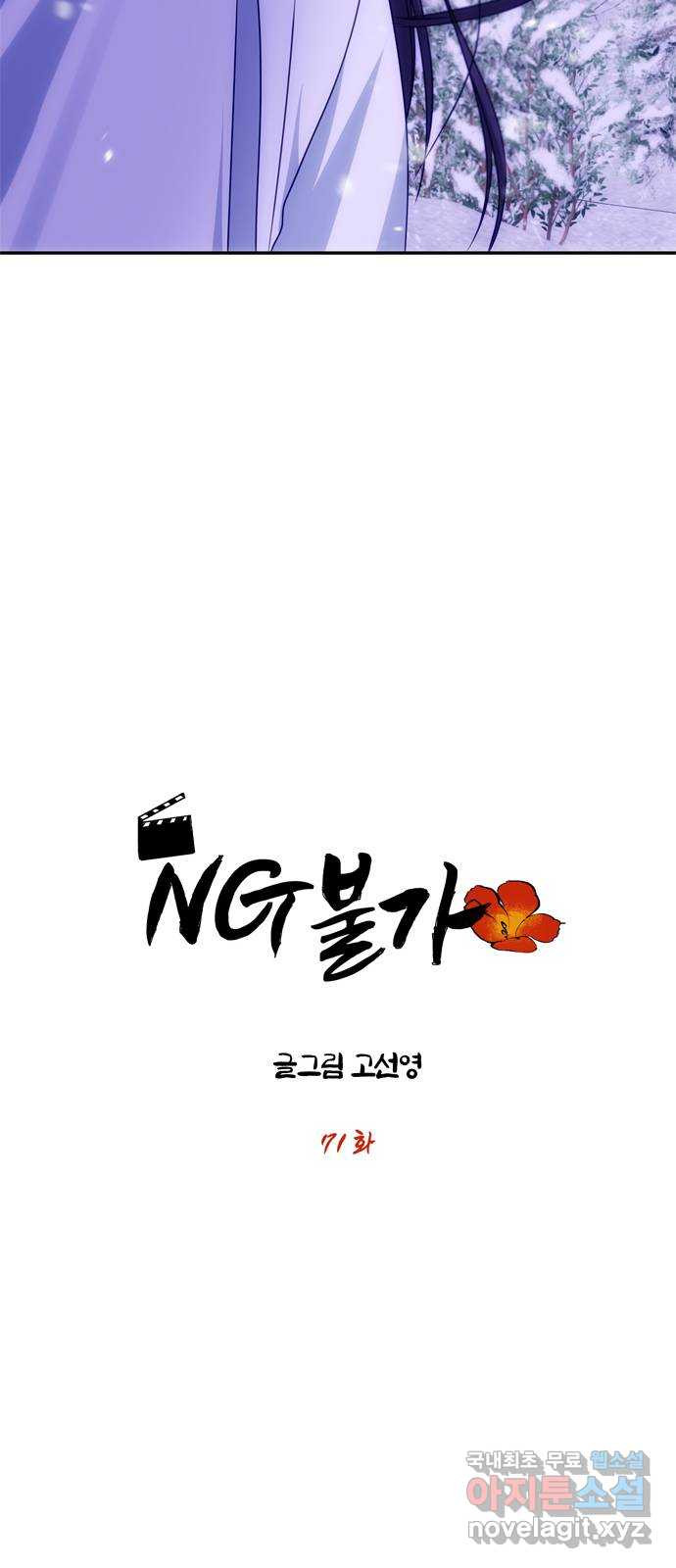 NG불가 71화 터져 나오다 - 웹툰 이미지 22