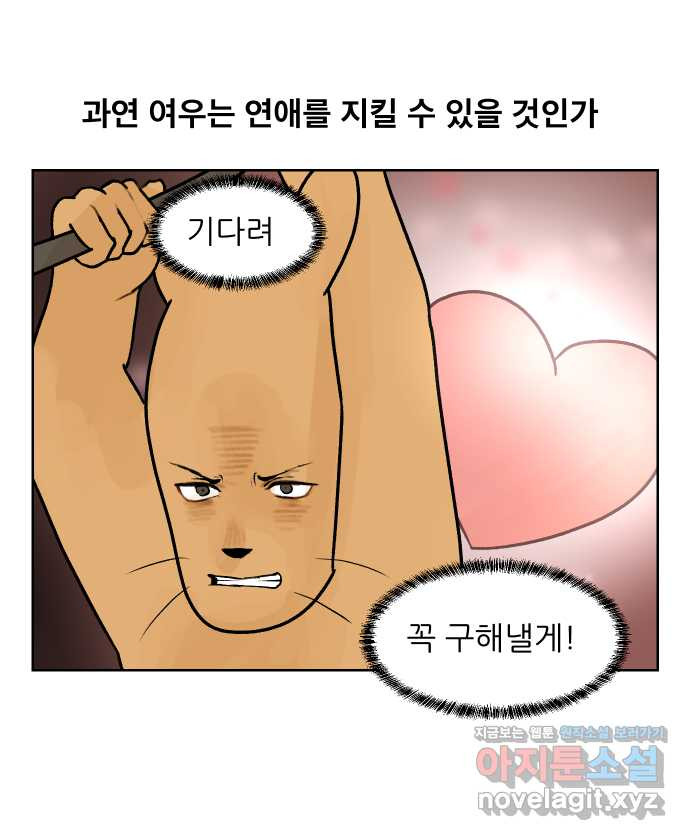 대학원 탈출일지 64화-우여우의 연애(1) - 웹툰 이미지 6