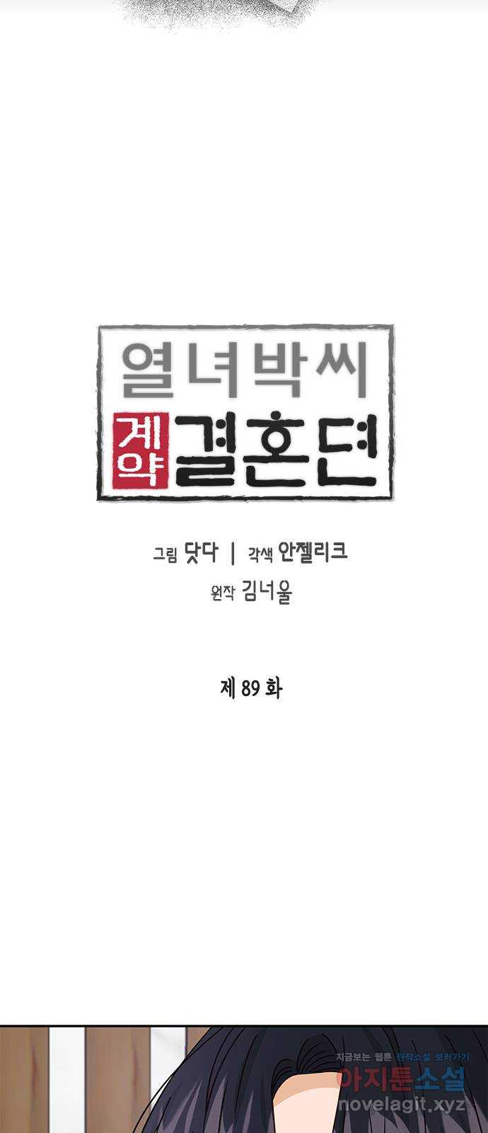 열녀박씨 계약결혼뎐 89화 - 웹툰 이미지 3