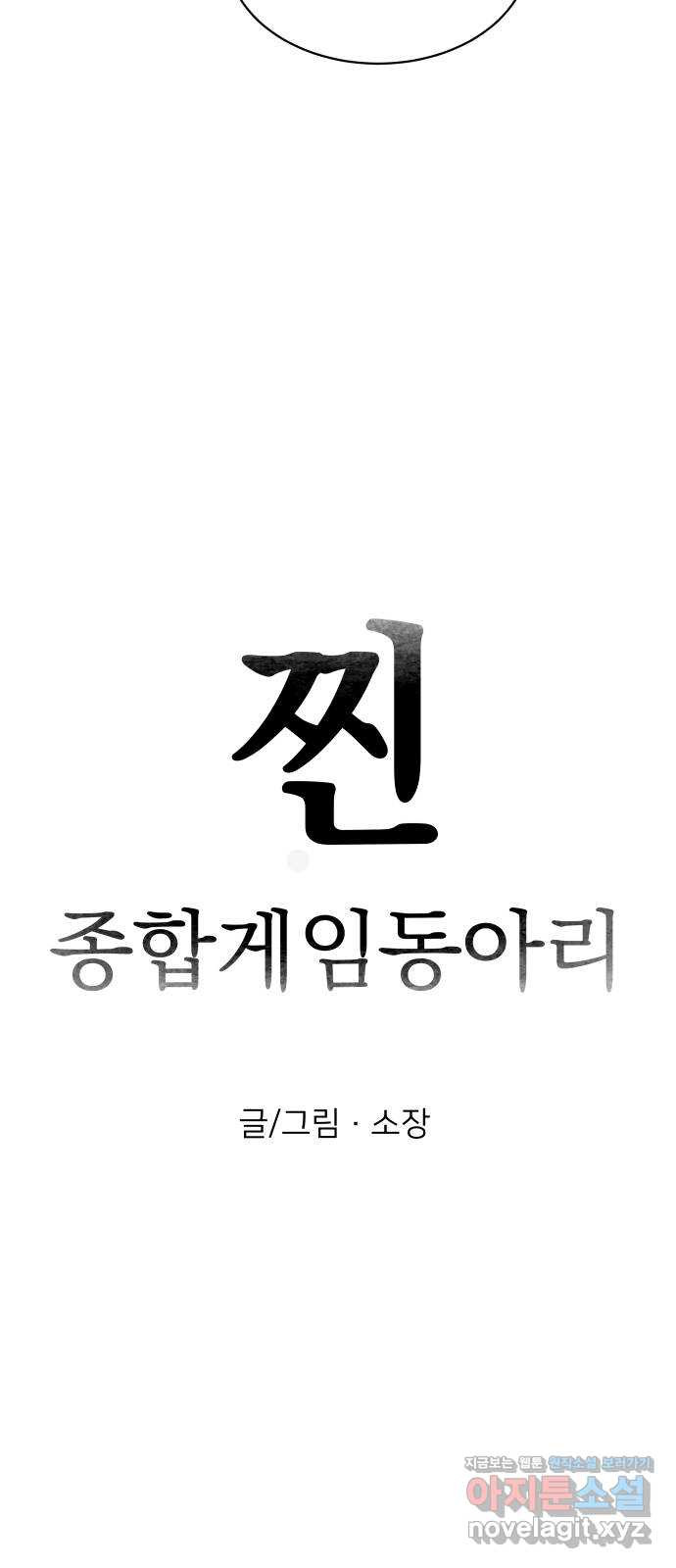 찐:종합게임동아리 78화 - 웹툰 이미지 11