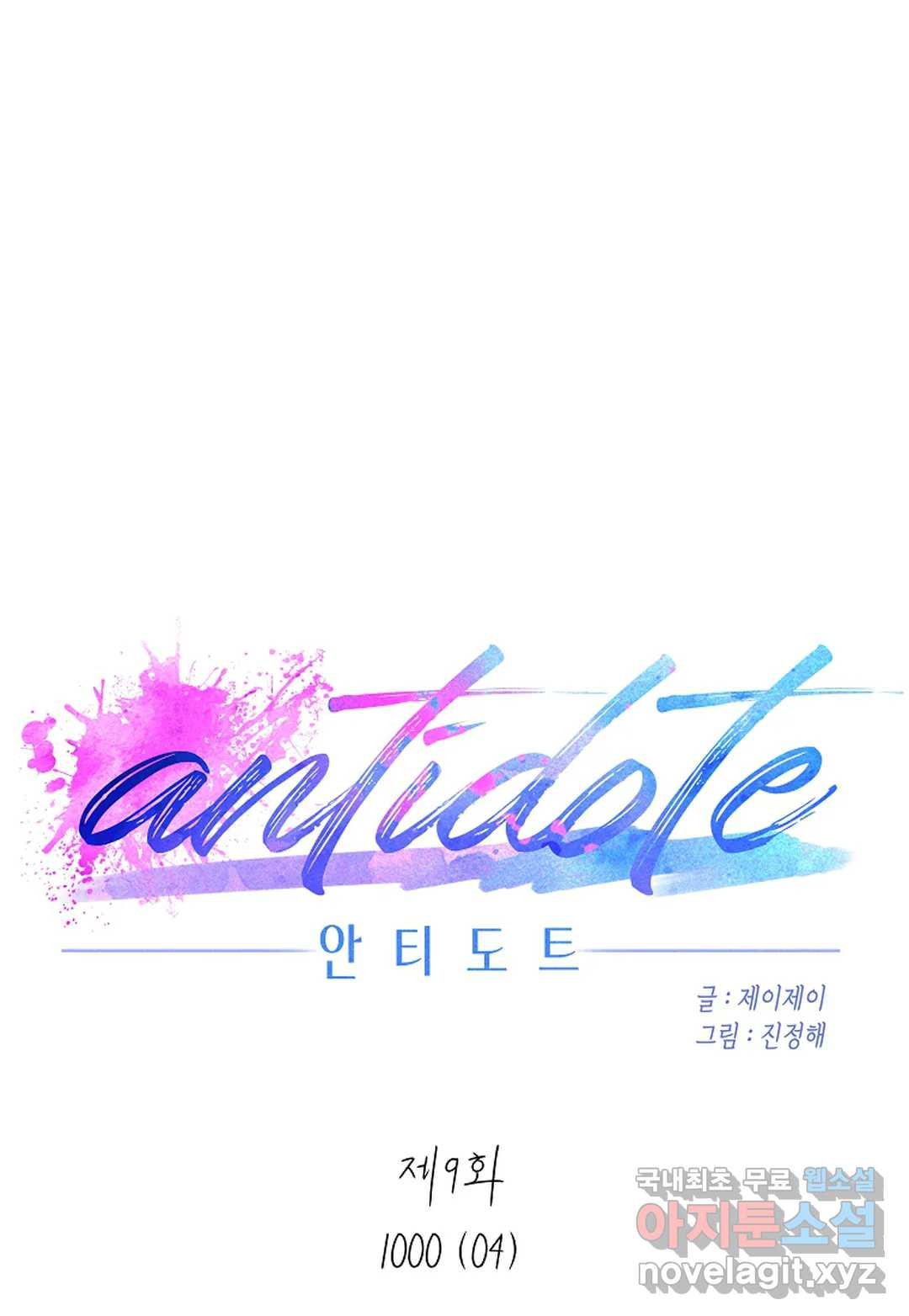 안티도트(Antidote) 9화 1000 (04) - 웹툰 이미지 49