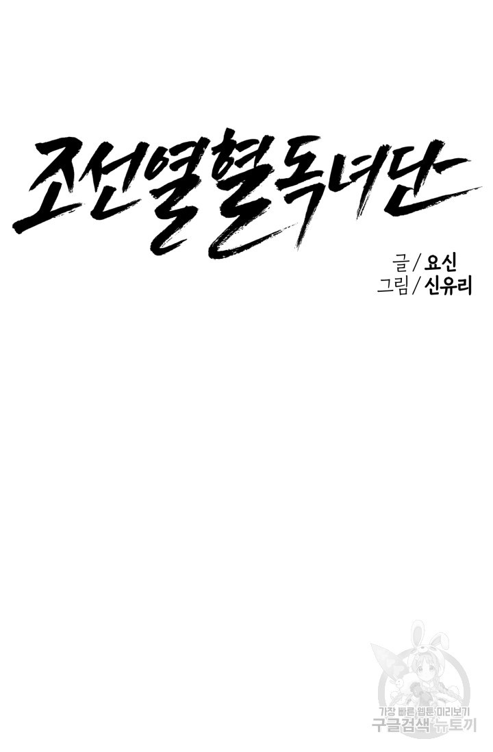 조선열혈독녀단 21화 - 웹툰 이미지 31