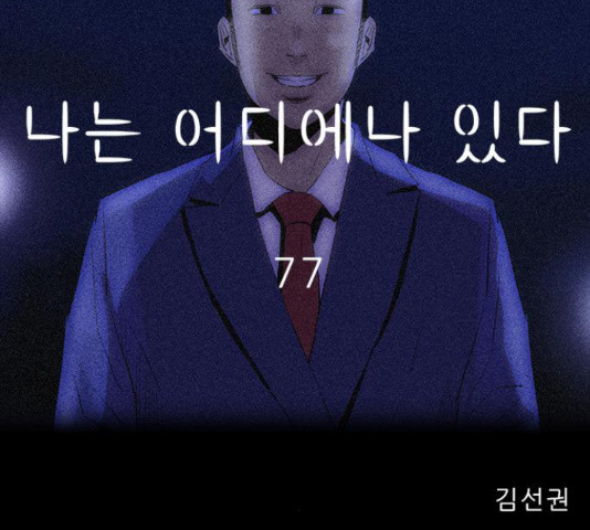 나는 어디에나 있다 77화 - 웹툰 이미지 51