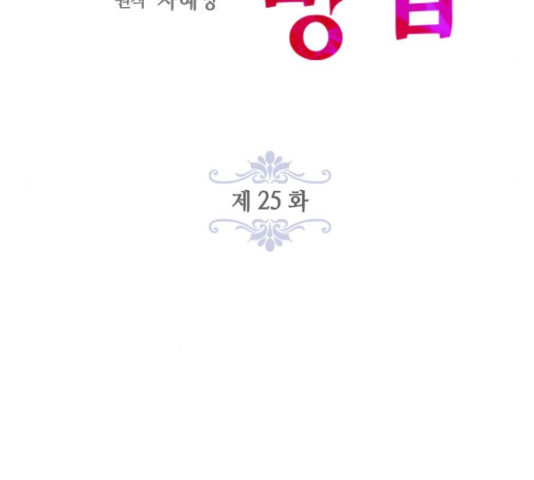 주인님을 잡아먹는 방법 25화 - 웹툰 이미지 100