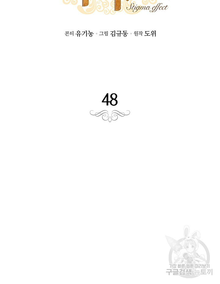 스티그마 이펙트 48화 - 웹툰 이미지 19