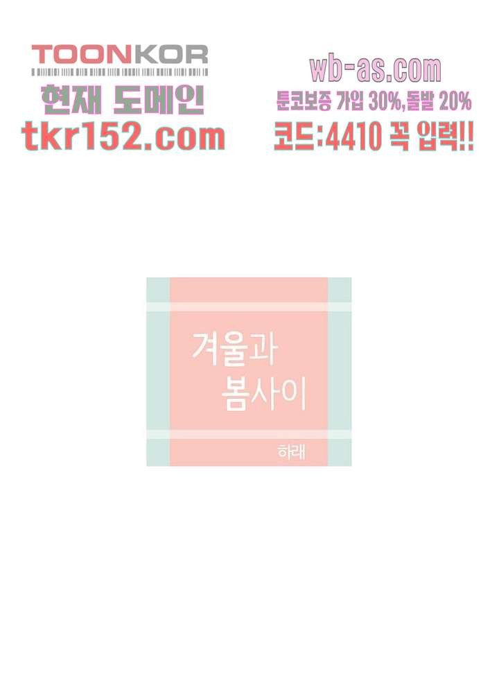 겨울과 봄사이 55화 - 웹툰 이미지 12