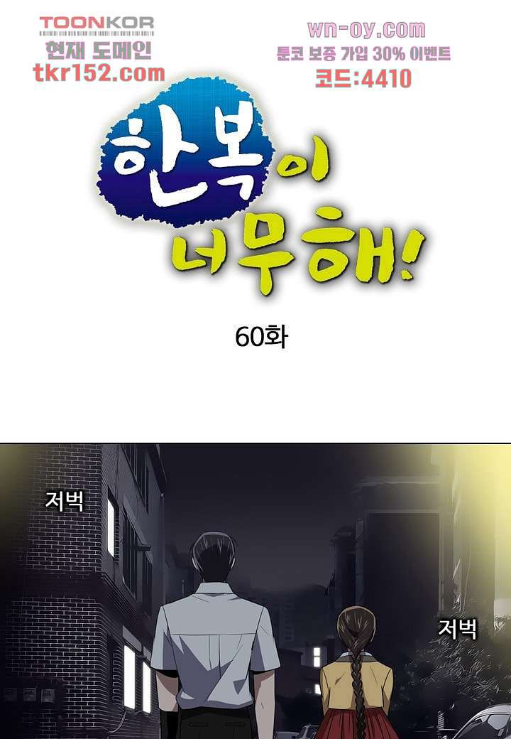 한복이 너무해 60화 - 웹툰 이미지 1