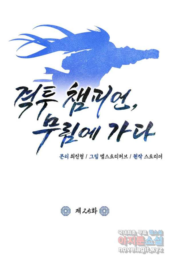 격투 챔피언, 무림에 가다 25화 - 웹툰 이미지 31